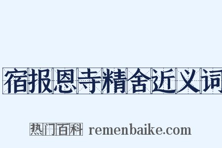 宿报恩寺精舍近义词是什么意思的图片